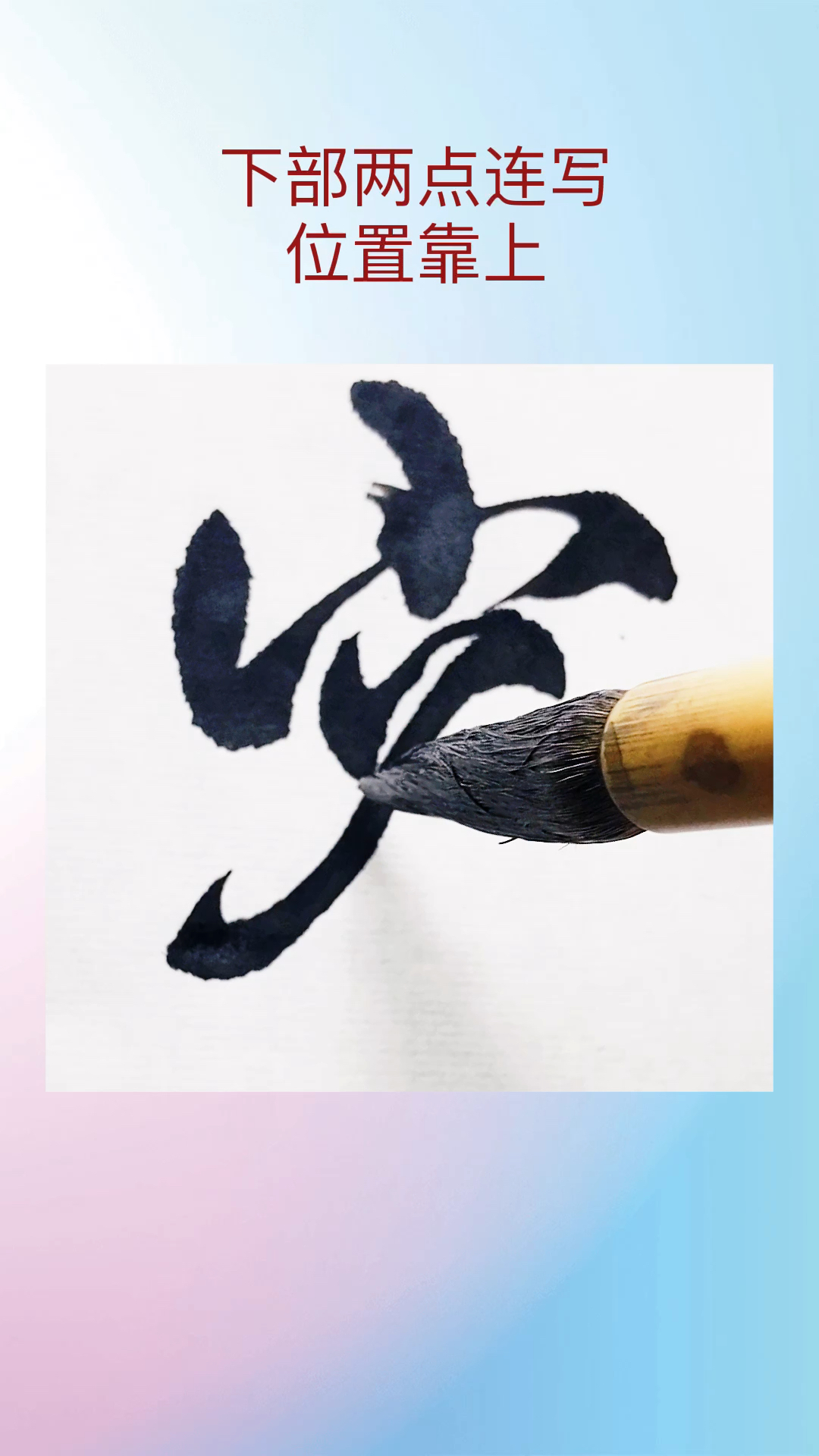 米芾甘露帖容字的行书如何写