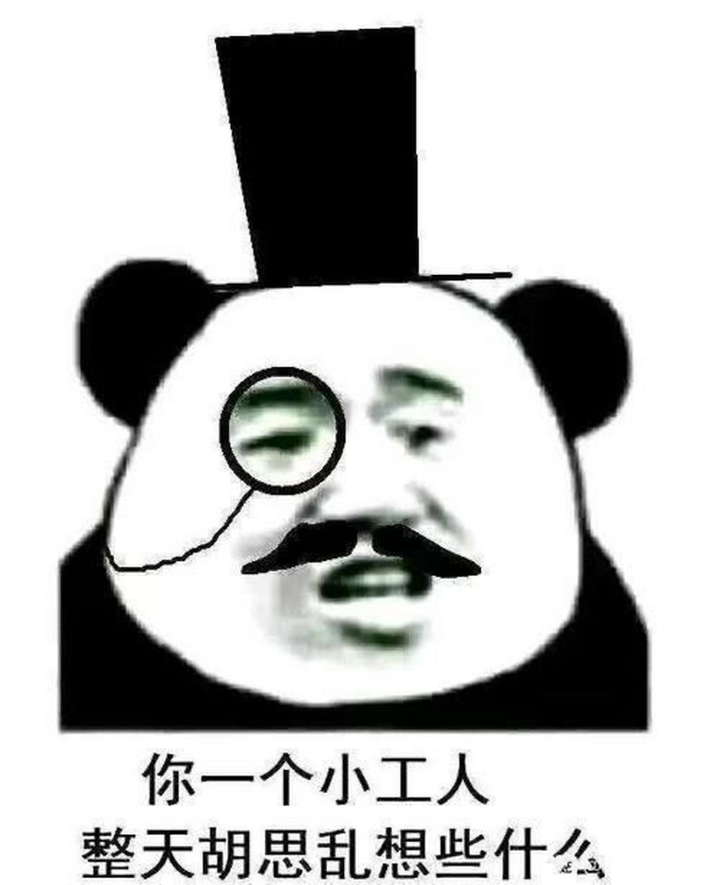 资本家表情包合集