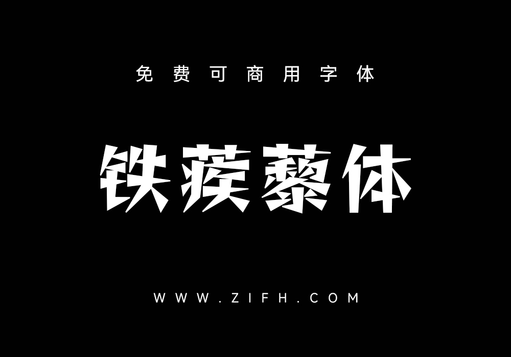 铁蒺藜体：免费可商用中文字体下载