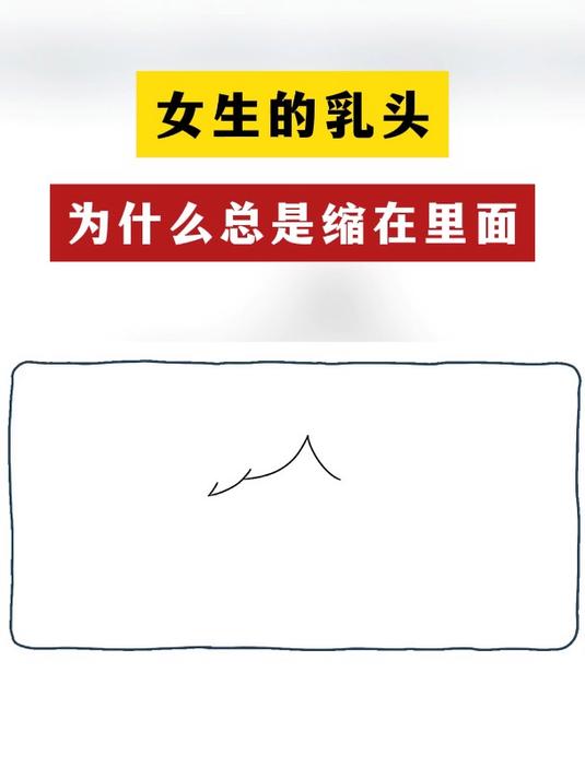 为什么乳头