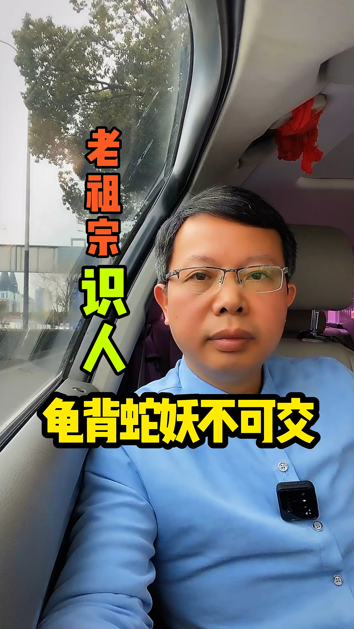 老祖宗识人术龟背蛇腰不可交