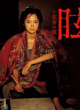 《 眩：北斋之女》至尊蓝月天王传奇甄子丹
