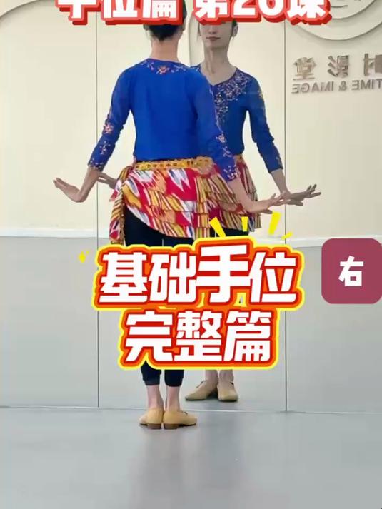 维吾尔族舞蹈入门课第26课,基本手位大全