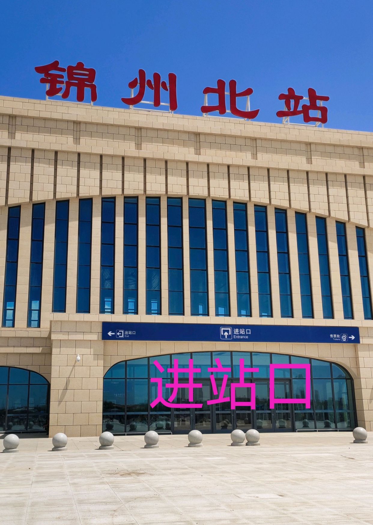 锦州北站站台图片