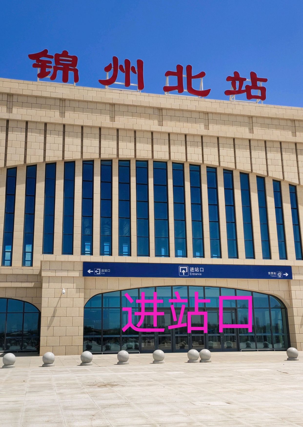 朝凌高铁锦州北站探访录(二)