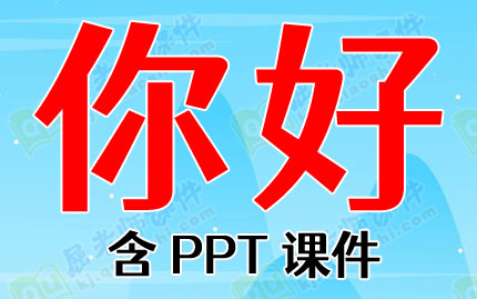 小班语言教案ppt课件:你好