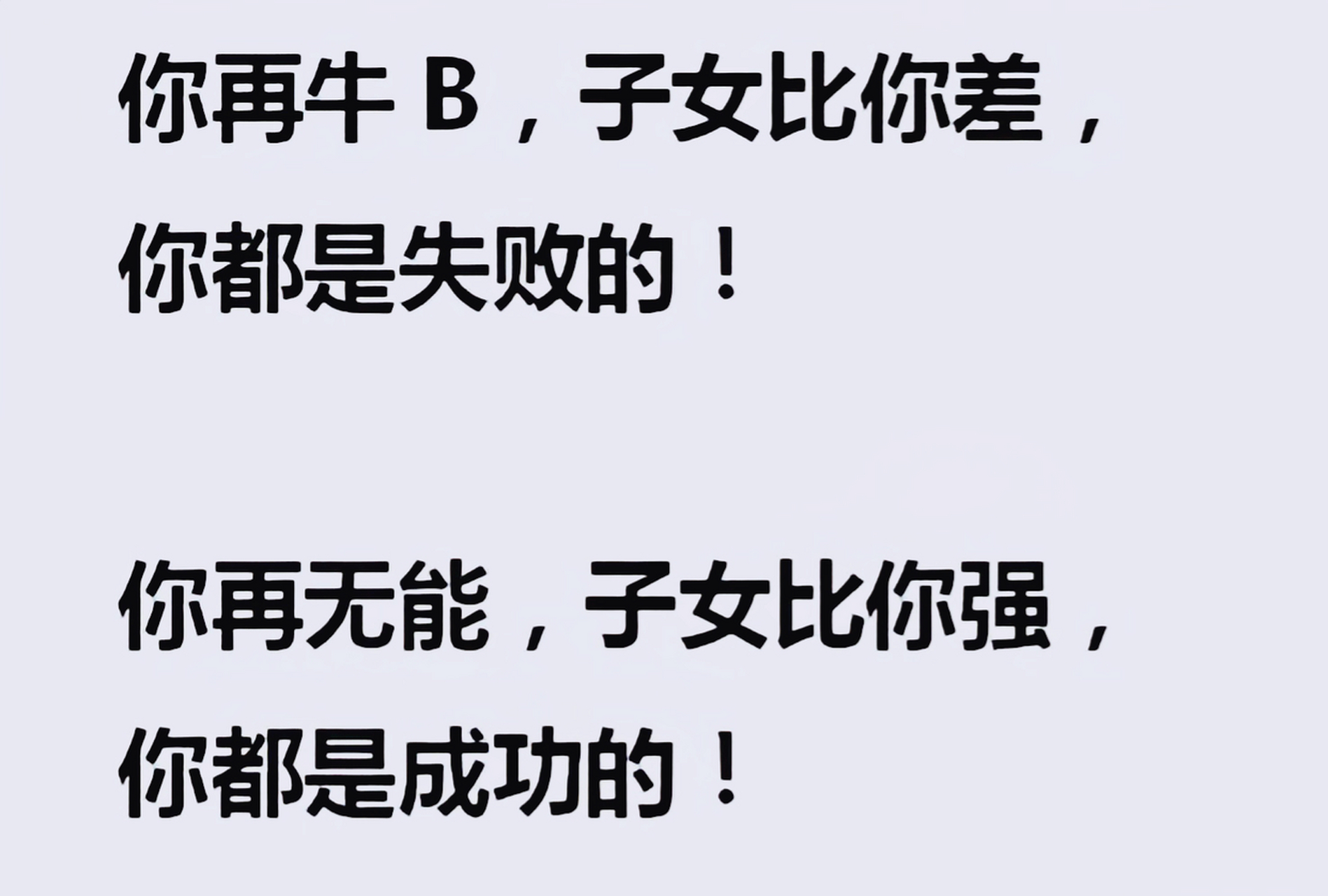 最近有一句话在网上特别火:你再牛,子女比你差,你