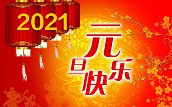 2021元旦发圈图片