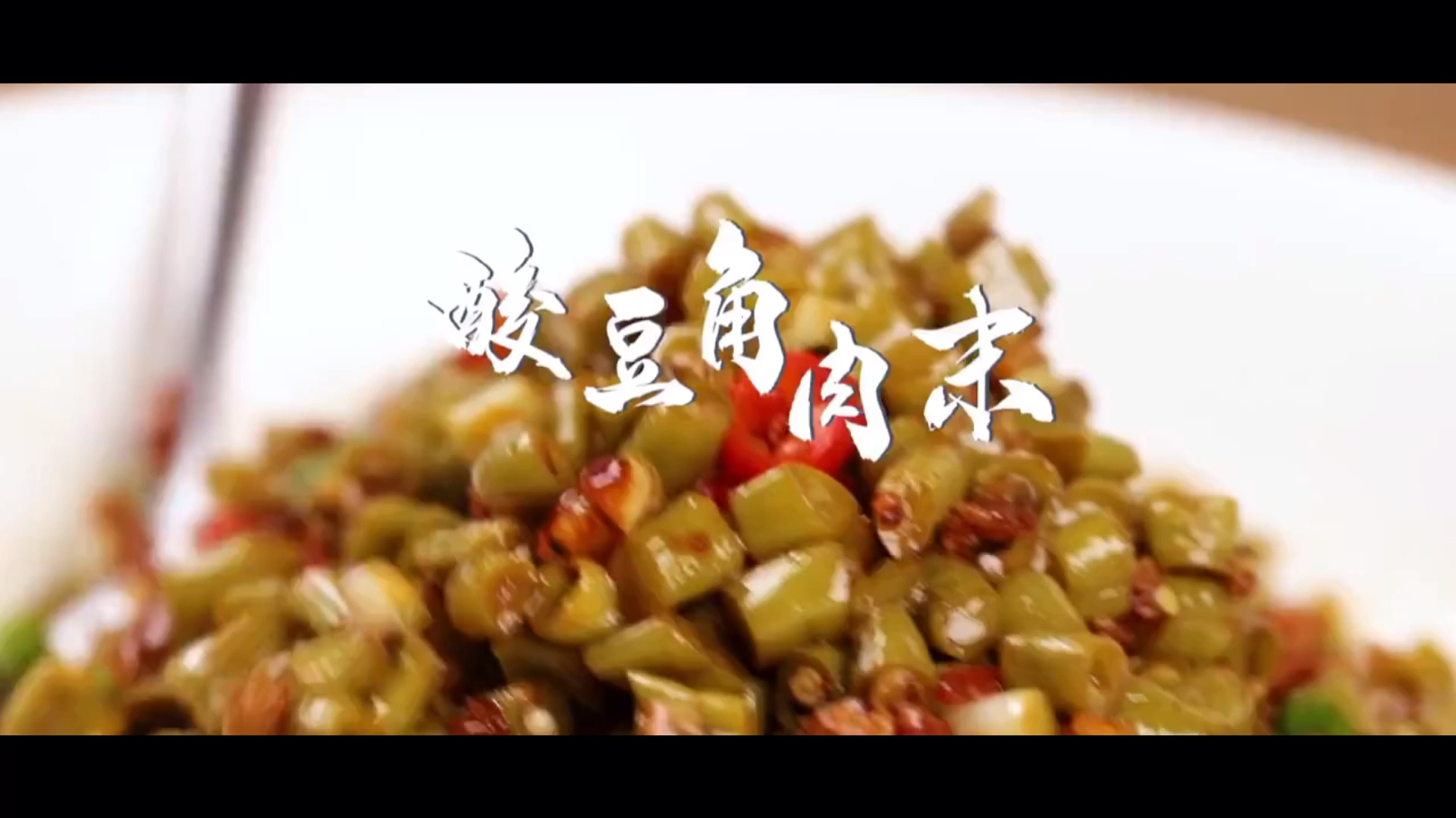 酸豆角炒肉末:简简单单,让你多吃3大碗米饭,您学会了吗?