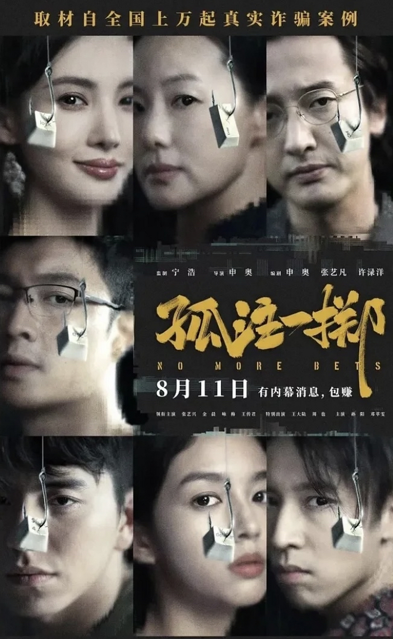 《孤注一掷》 境外诈骗实录电影!