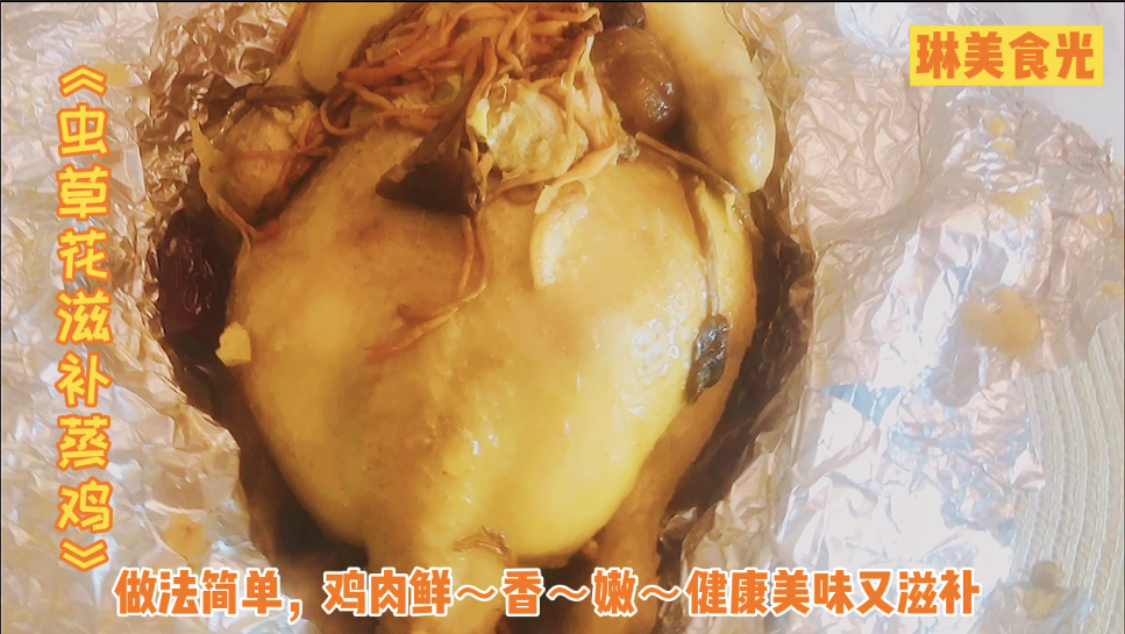 《虫草花滋补蒸鸡》操作简单,保证你吃了一次还想做二次,鲜香嫩
