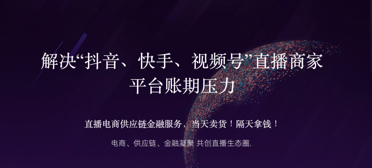抖音直播垫资-浅谈直播电商供应链金融