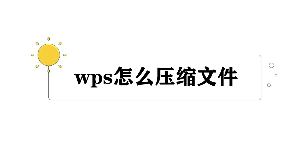 wps怎么压缩文件?来看方法