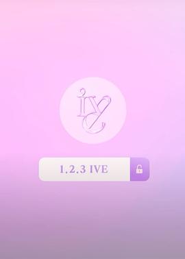 《 1,2,3 IVE》传奇登录过的账号ID