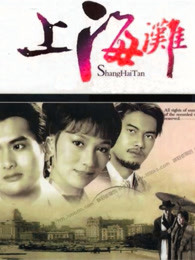 上海滩（）