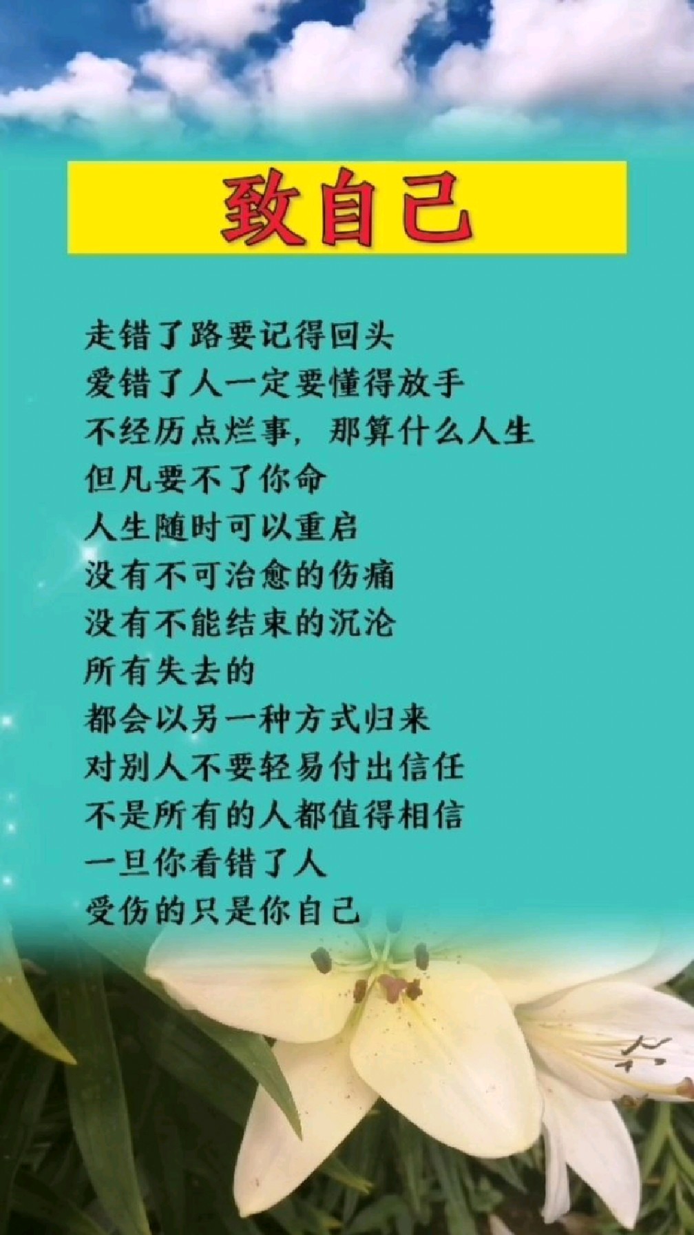 走错了路要记得回头,爱错了人要懂得放手!