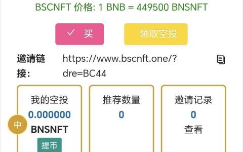 免费领取BSCNFT价值千U,持有BApeNFT每天分红U  TP钱包复制打开下面网址，免费领取 https://www.bscnft.one/?dre=BC44  全球首创fom