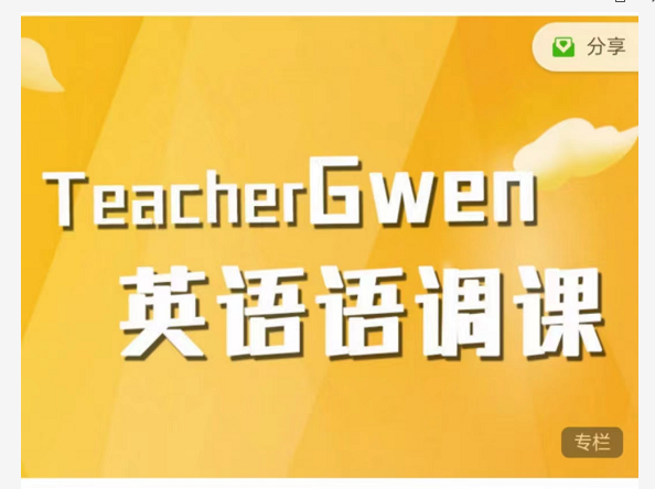 teachergwen英语语调课