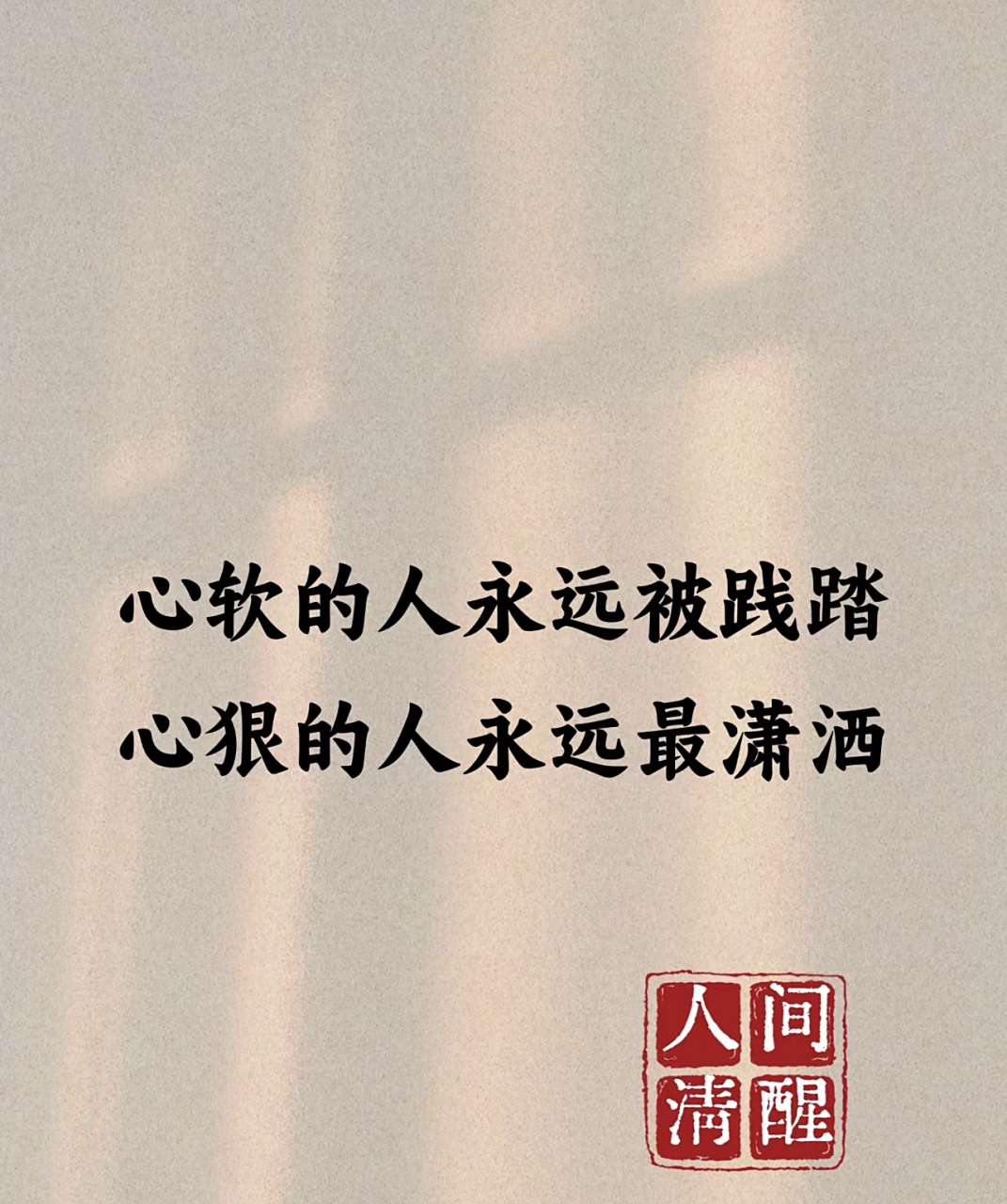 心软的人永远被践踏 心狠的人永远最潇洒