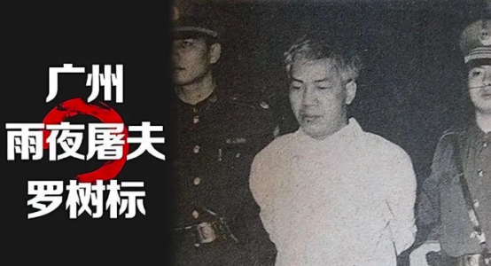 回顾广州雨夜屠夫罗树标:4年残害18名女子,将死者制成标本欣赏