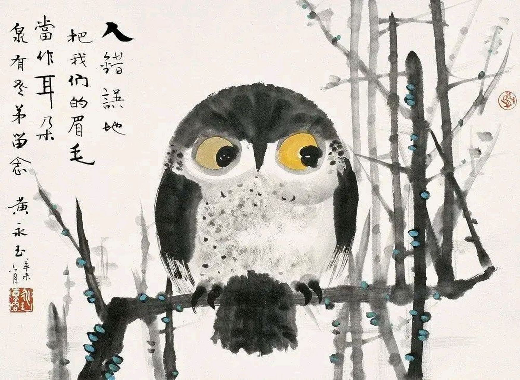 黄永玉 《猫头鹰》