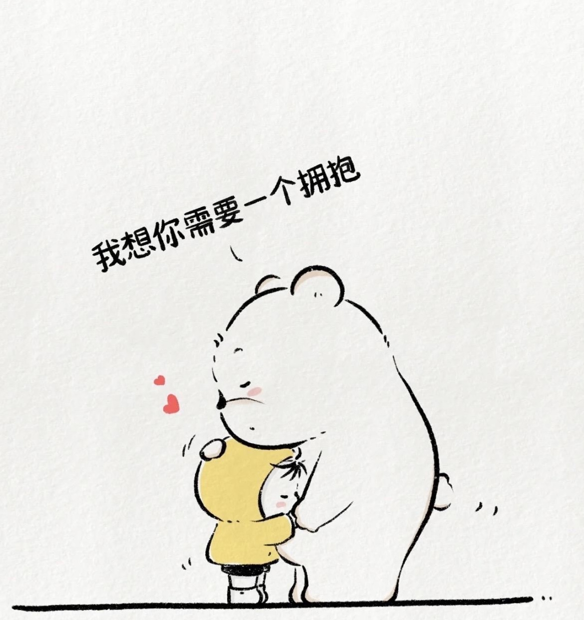 一定要相信生活会慢慢变好的~来抱一下放下疲惫和焦虑晚安