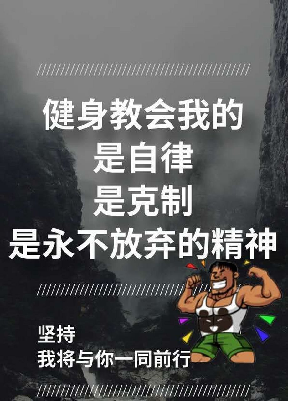 健身语录正能量图片