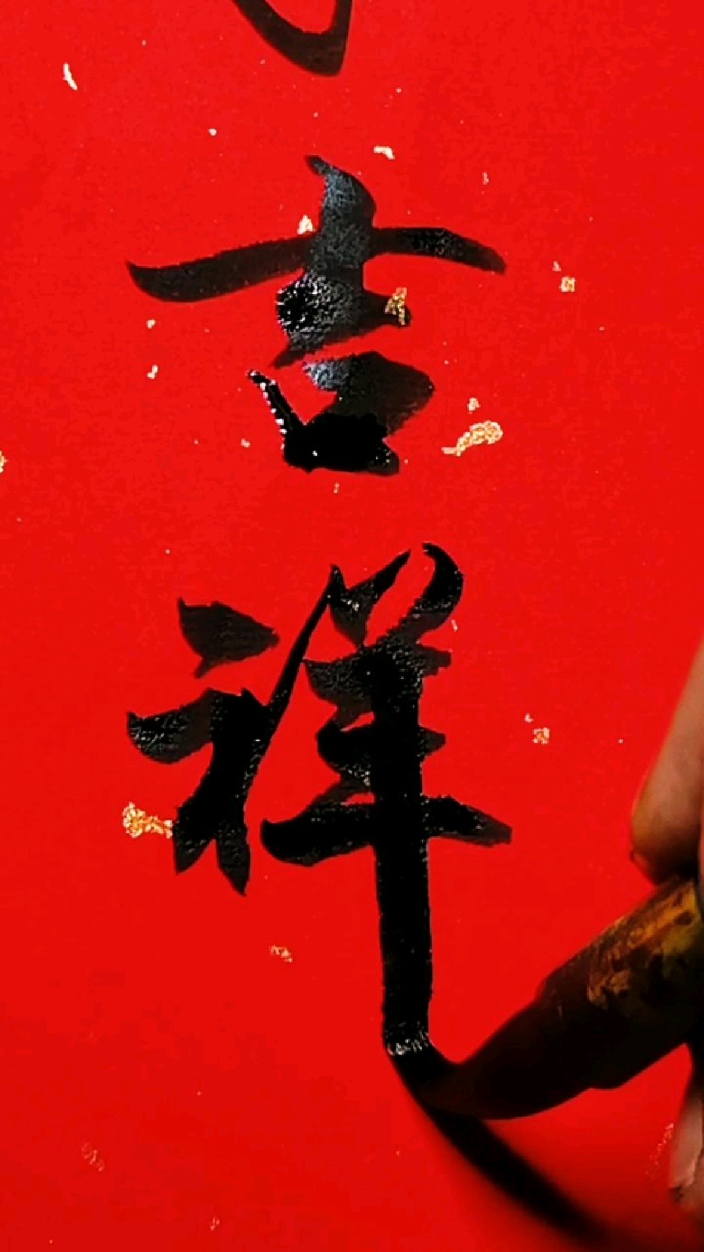 书法学习祝大家新年吉祥万事顺遂