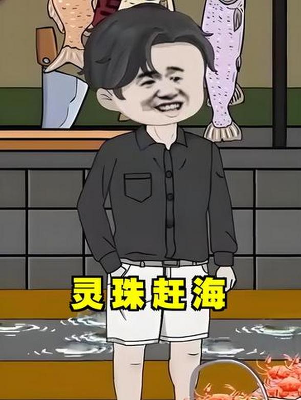 灵珠赶海