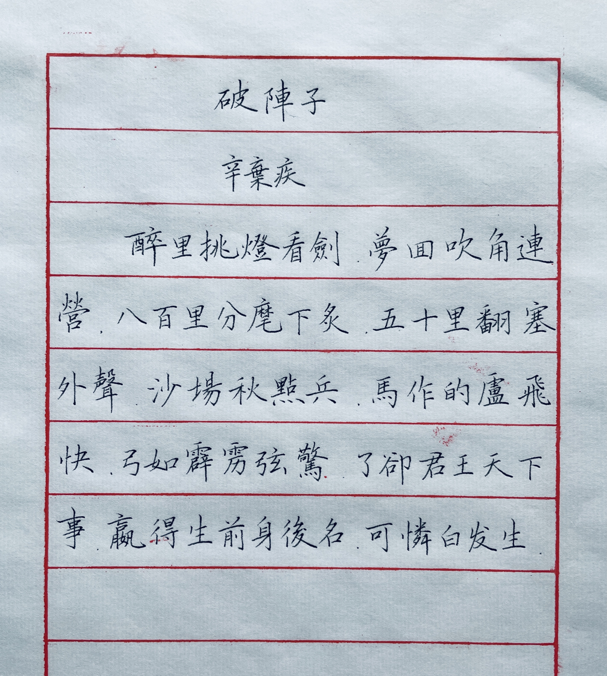 辛弃疾《破阵子》,写了4个版本,有你喜欢的吗?