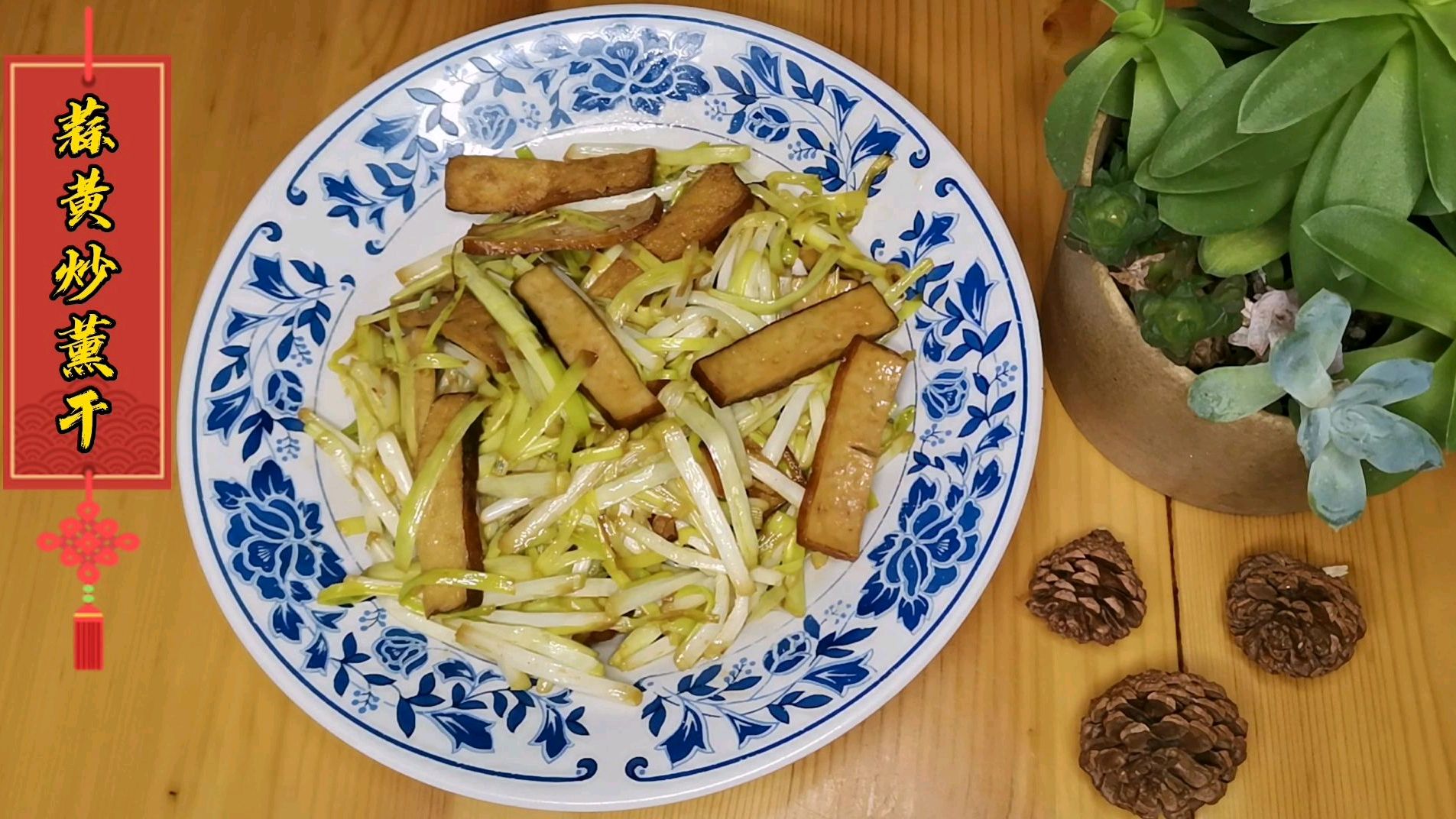 蒜黄炒薰干,来杯一老白干