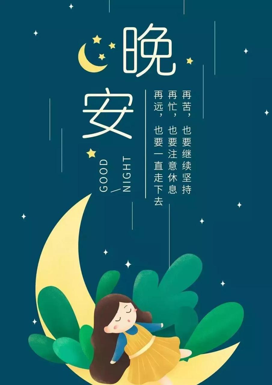 亲爱的晚安图片风景图片