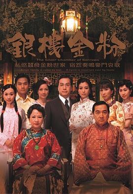 银楼金粉粤语版