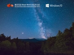 番茄花园 Ghost Win 10 64位 免费激活版 V2021.12 官方优化特别版