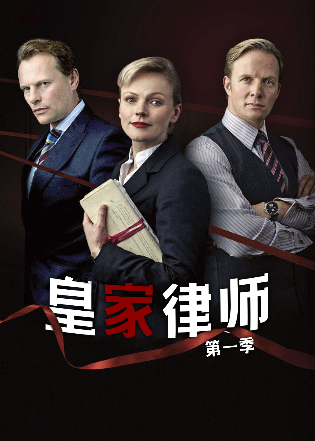 《皇家律师》电视剧全集百度云观看-英国电视剧-蜗牛影视