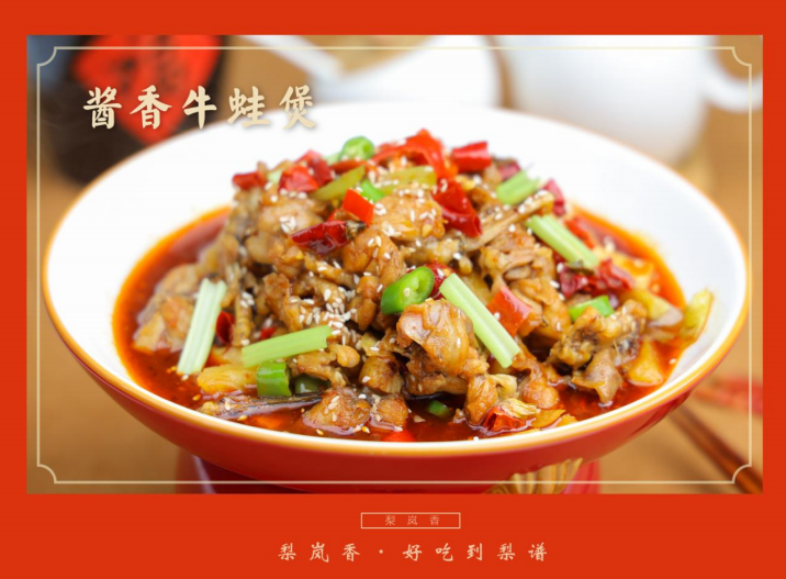 梨岚香:酱香牛蛙煲——口感丰富的美味享受