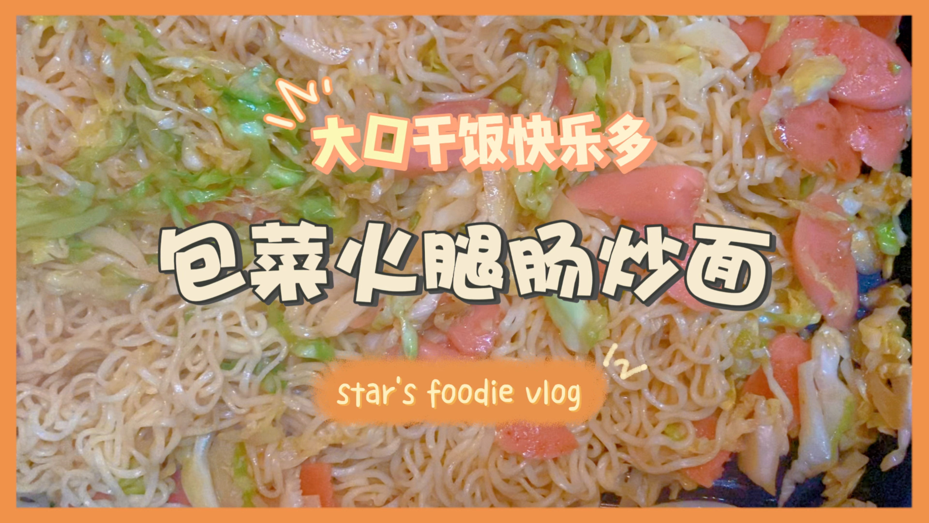 毕业大学生尝试做的第三顿饭|包菜火腿肠儿炒方便面