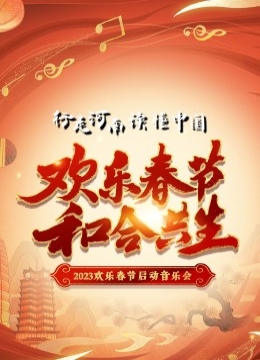 2023“欢乐春节和合共生”音乐会视听盛宴