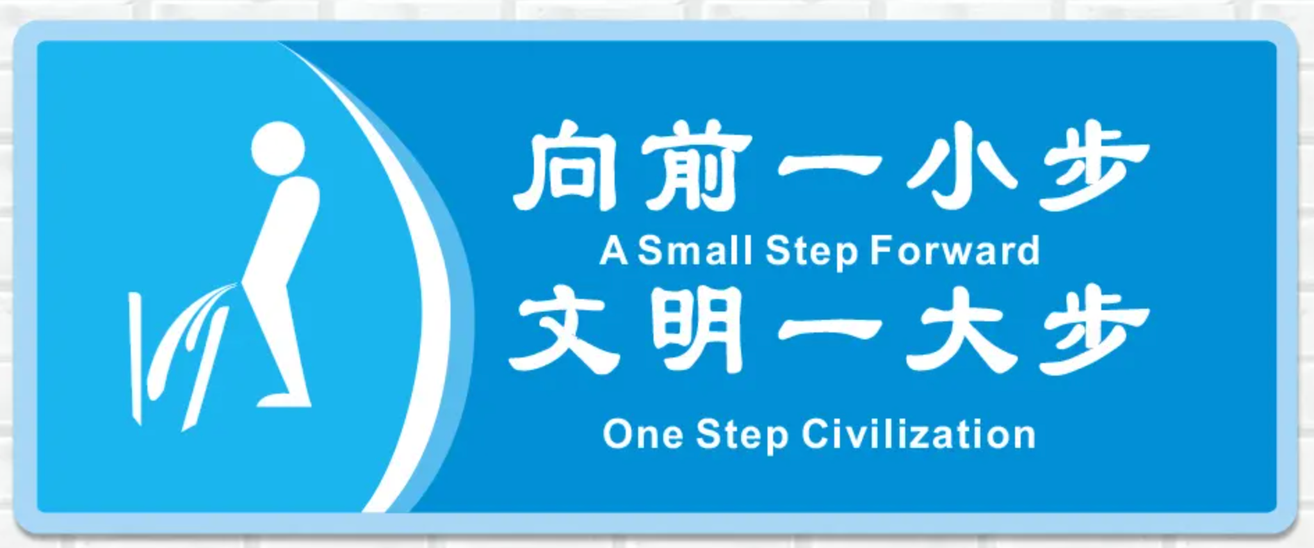 男厕所往事——"向前一小步,文明一大步"