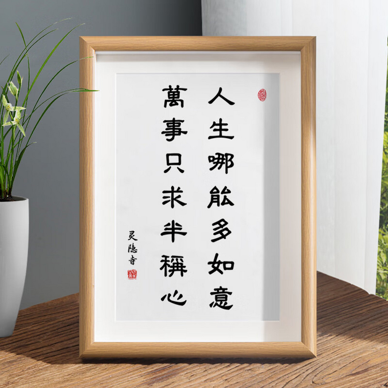 人生哪能多如意,万事只求半称心 这是杭州灵隐寺内挂着的一幅对联