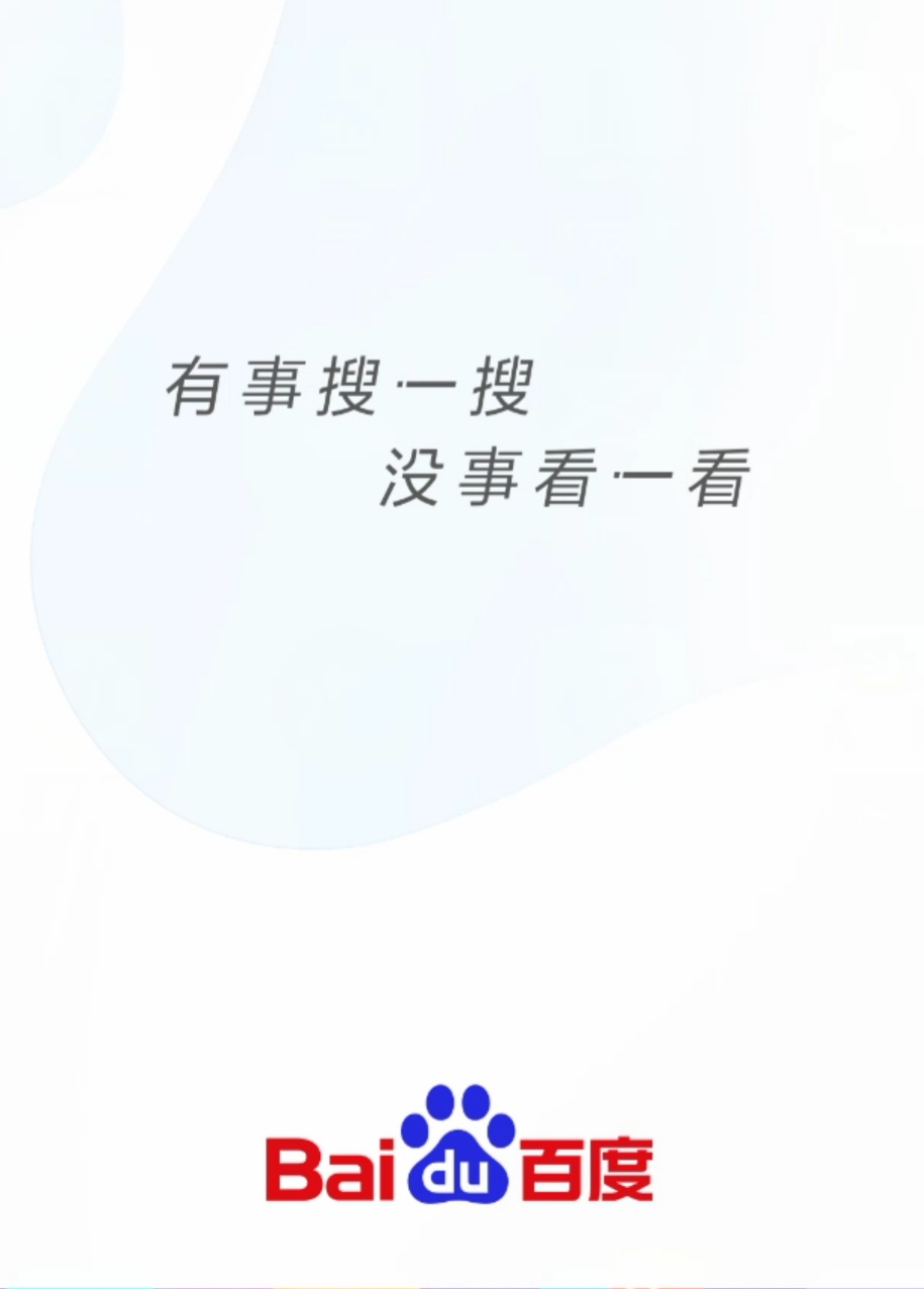 有事搜一搜,没事看一看,百度这一仗干得漂亮!