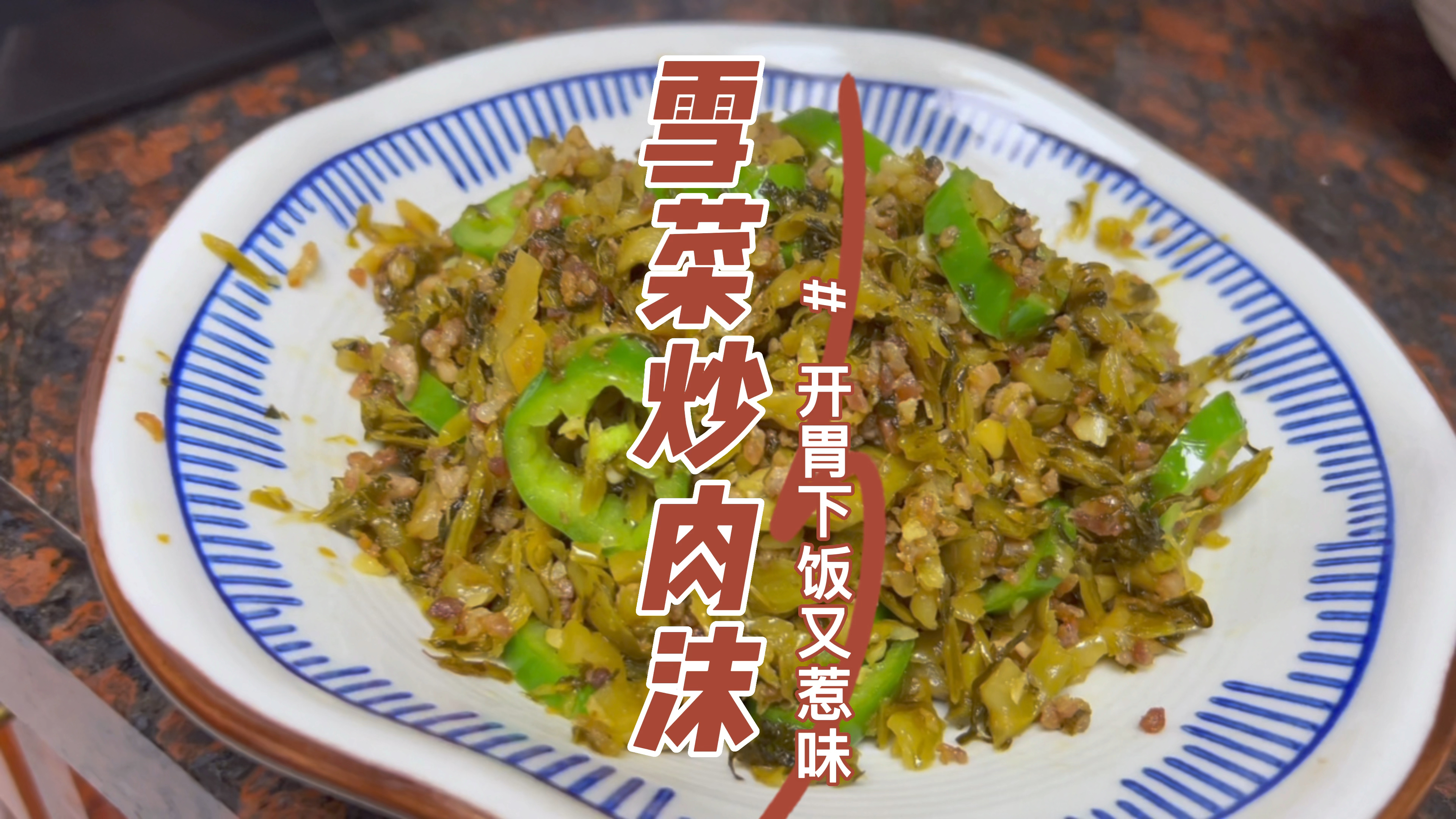 只要和家人在一起,吃咸菜都很开心,雪菜炒肉沫,开胃下饭又惹味