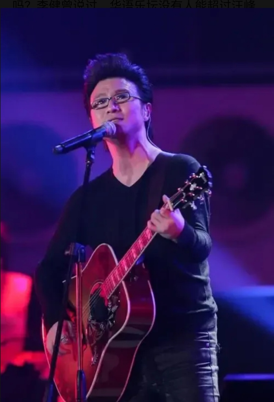 李健曾说过,华语乐坛没有人能超过汪峰创作歌曲的速度和质量.