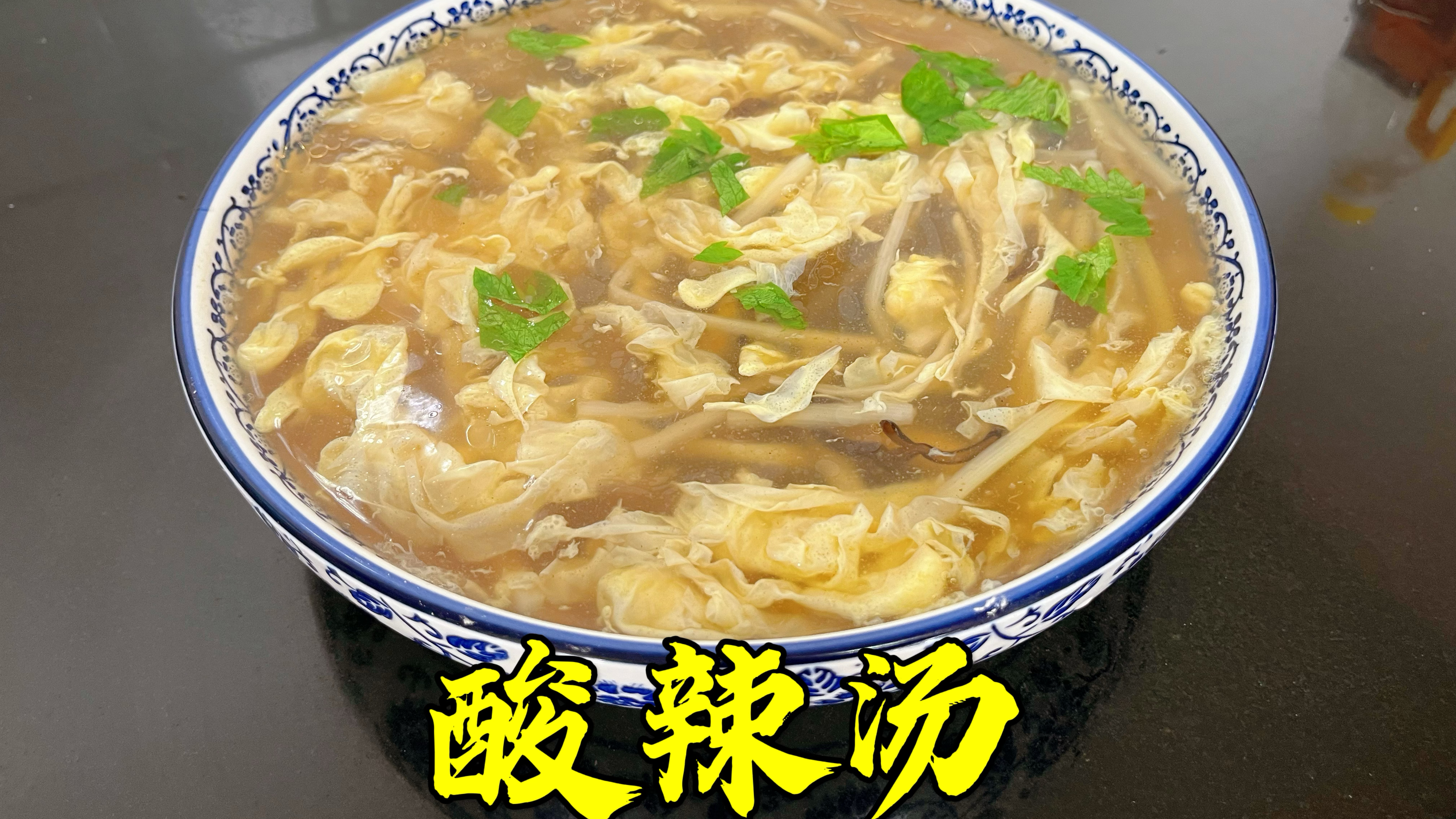 为什么饭店里的酸辣汤那么好喝?秘诀都在这里,营养好喝又暖胃