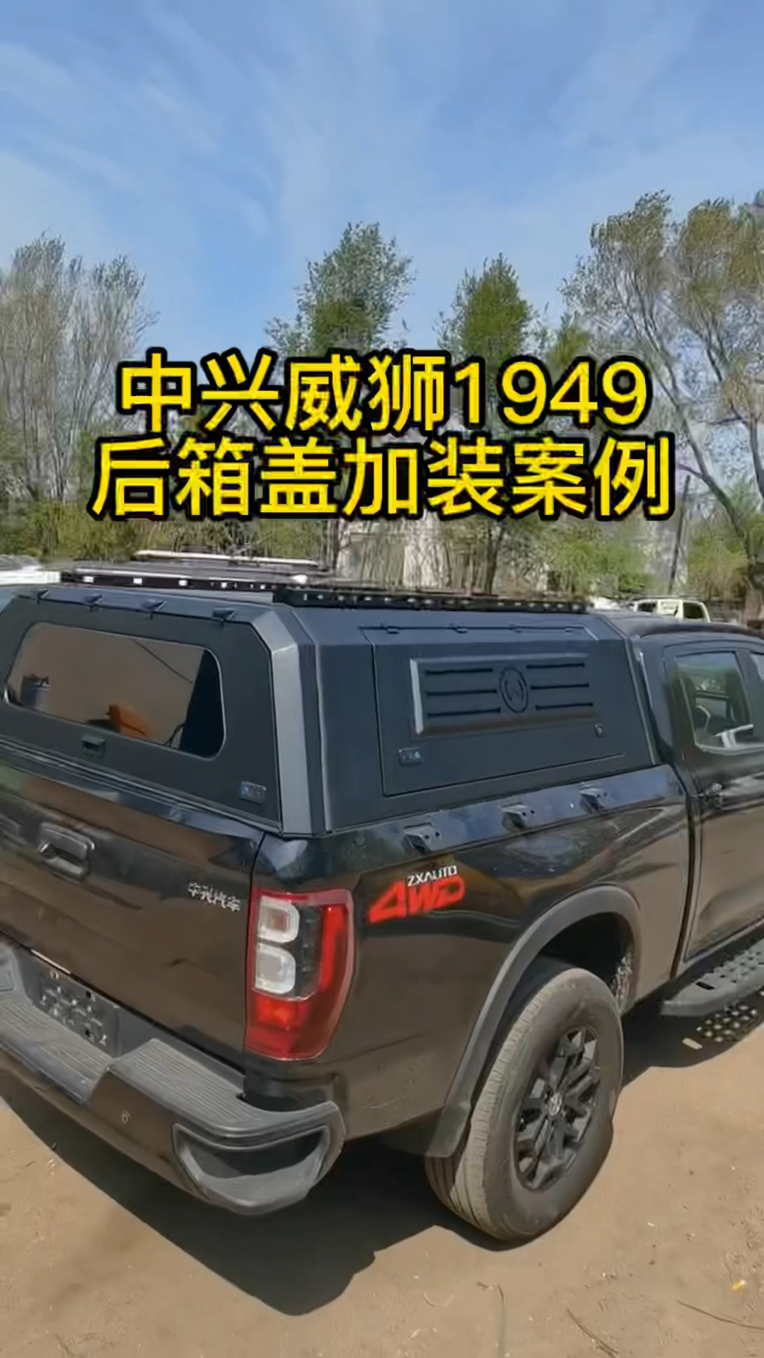 全尺寸皮卡车型中兴威狮1949后箱高盖改装案例