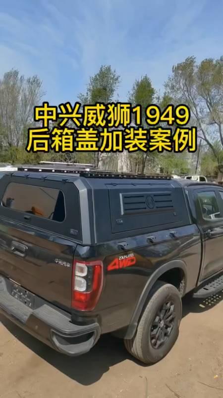 全尺寸皮卡车型中兴威狮1949后箱高盖改装案例