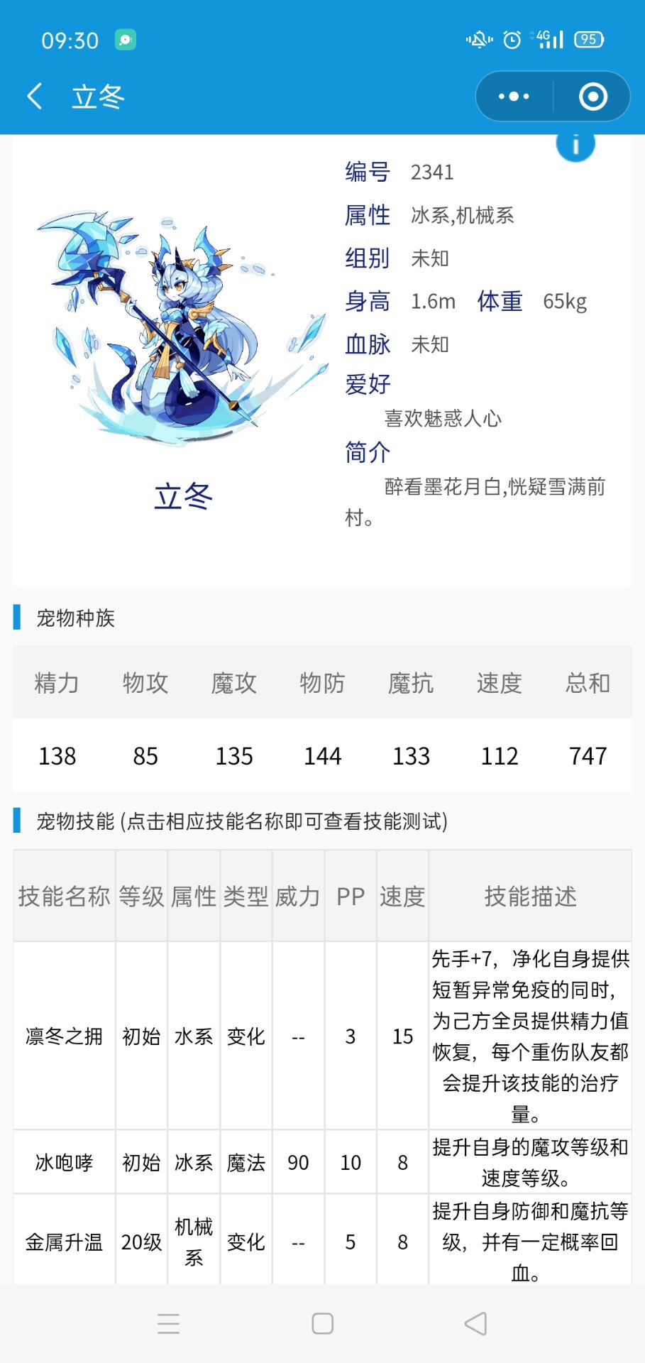 洛克王国立冬技能介绍