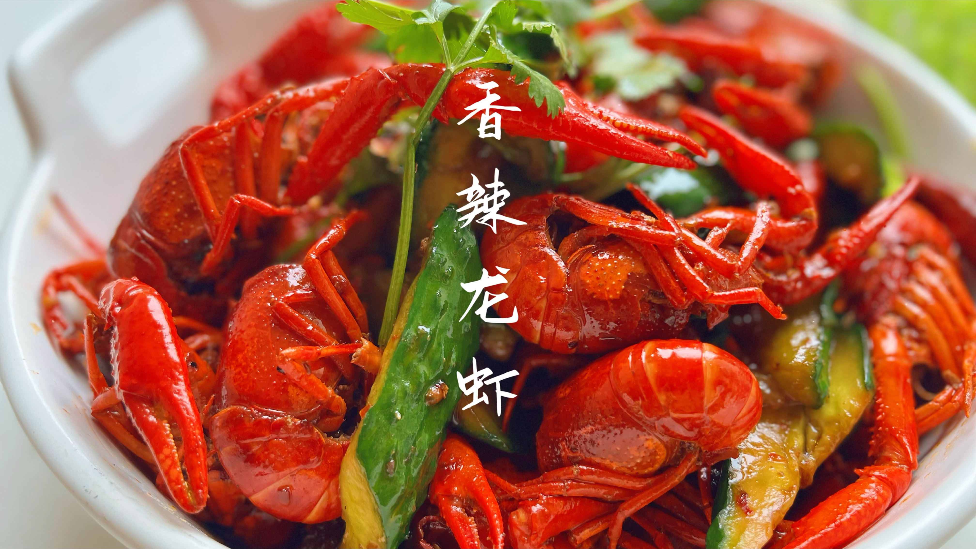 在家做出简单快手香辣龙虾,鲜辣入味,比饭店58一份的好吃