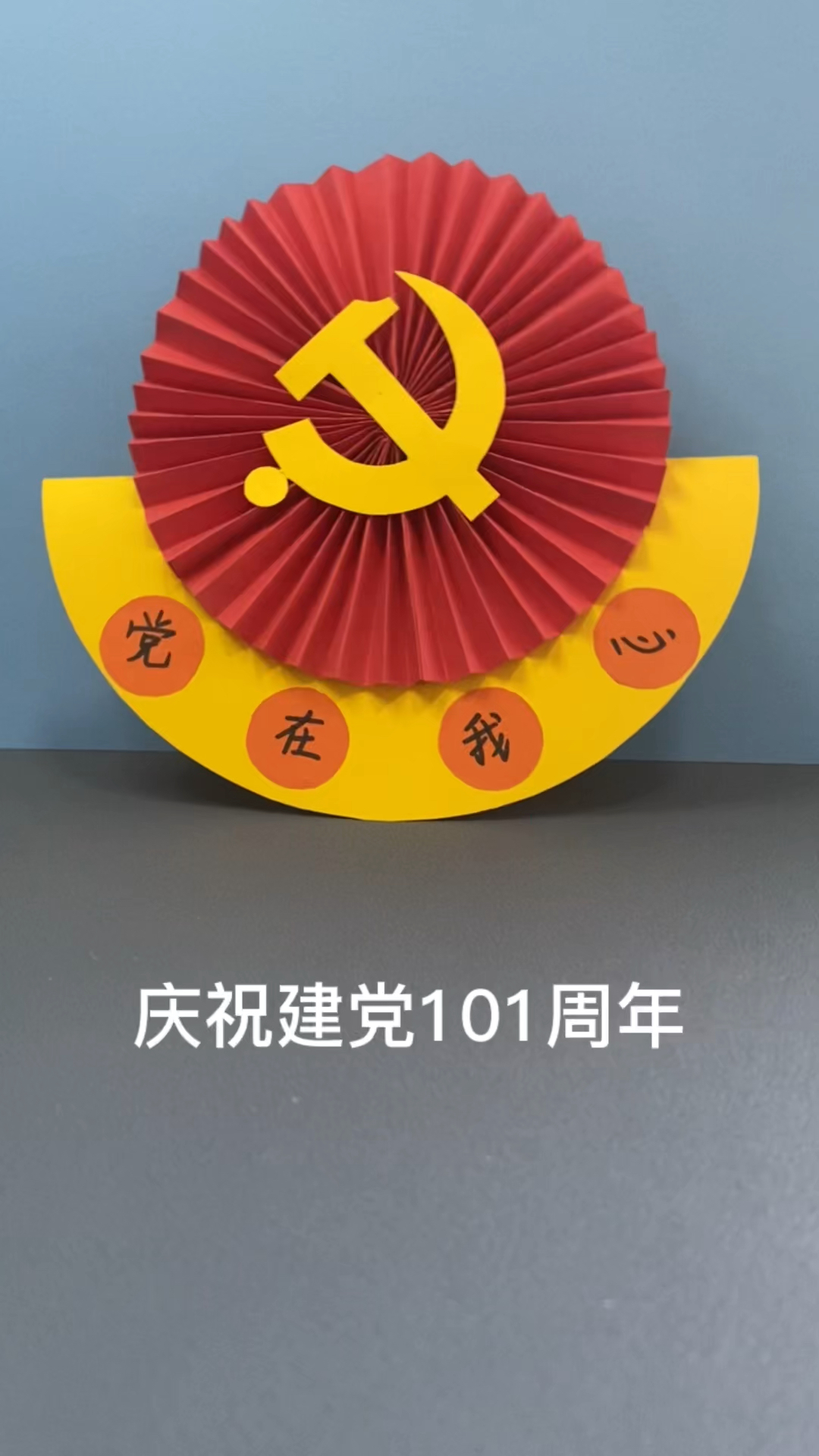 简单易做的建党节手工,一看就会.
