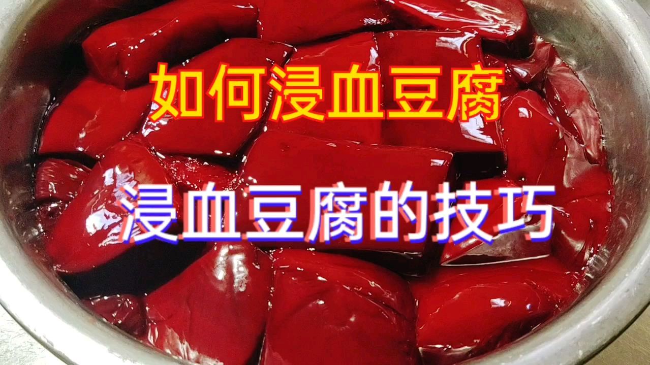血豆腐是如何制作的?教你浸血豆腐的小技巧,保证滑嫩没有蜂窝